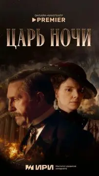 Царь ночи онлайн